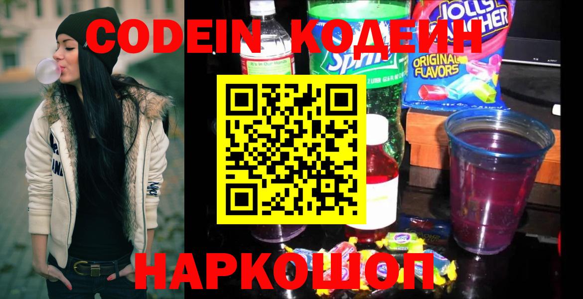 Кодеин Purple Drank  Вход с VPN  Ефремов  Кодеин напиток Lean (лин) 